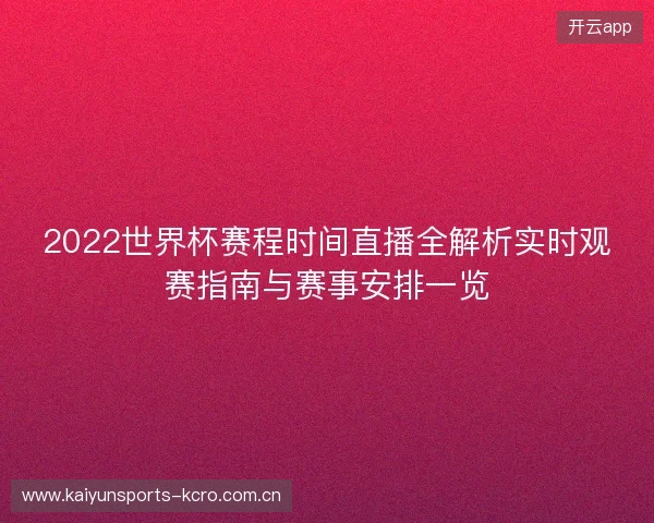 2022世界杯赛程时间直播全解析实时观赛指南与赛事安排一览